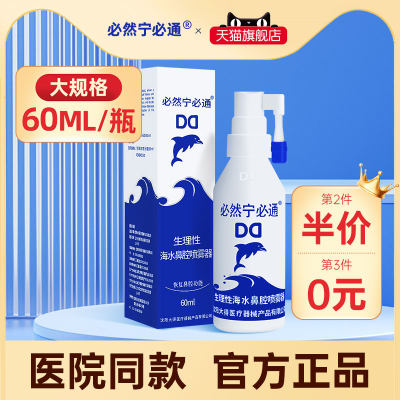 60ml必然宁必通鼻炎鼻腔海水喷雾