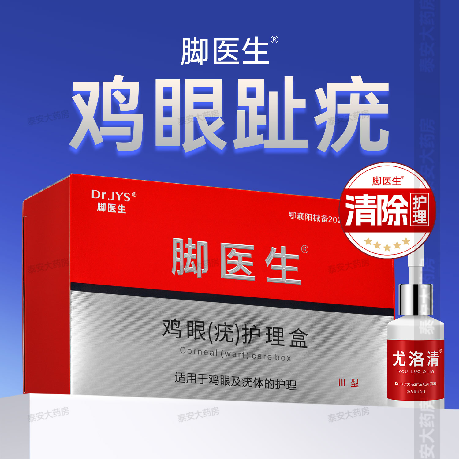 脚医生鸡眼膏贴尤洛清抑菌液脚钉祛除修鸡茧刀专用鸡尤净脚底趾疣