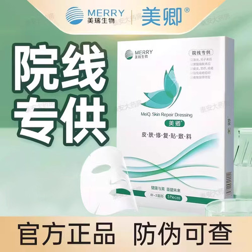 美卿面膜型皮肤修复贴敷料医院款