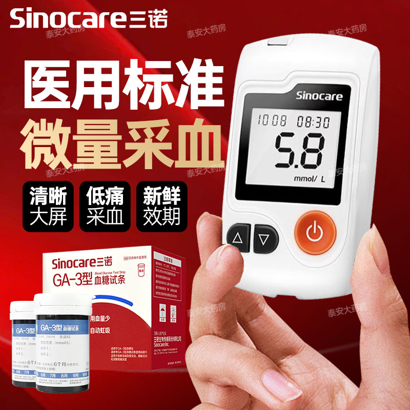 【三诺】血糖仪糖平安