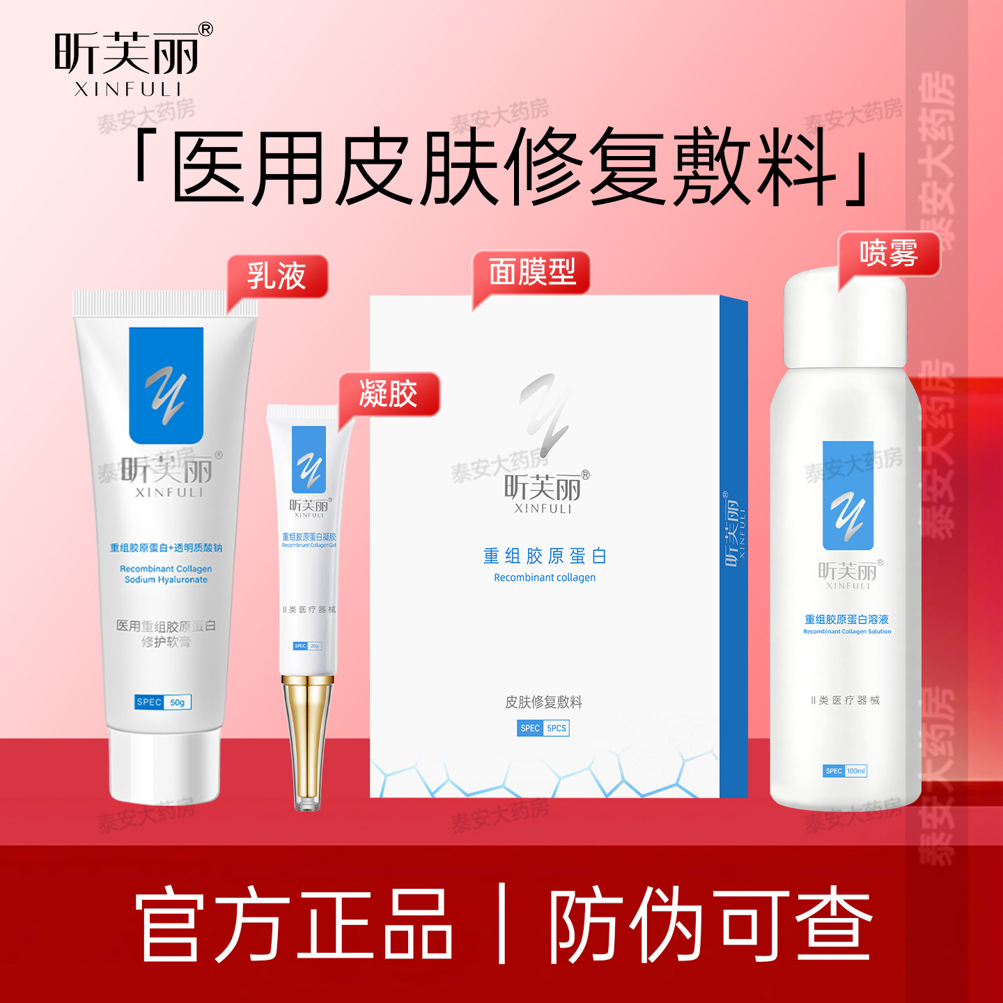 昕芙丽医用修复敷料皮肤重组胶原蛋白面膜型官方械字号喷雾人源化