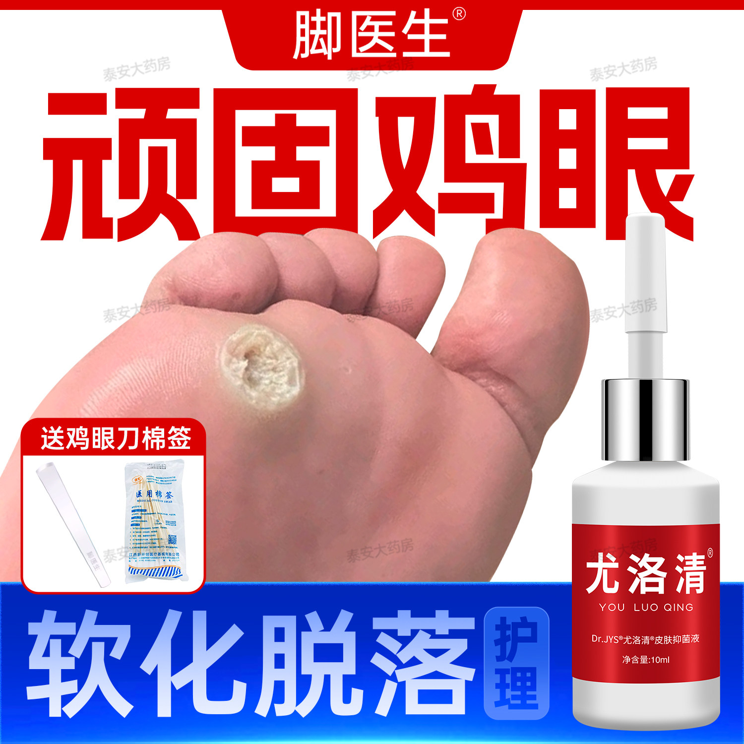 鸡眼贴膏脚医生尤洛清抑菌液去护理医用跖疣小肉粒正品官方旗舰店
