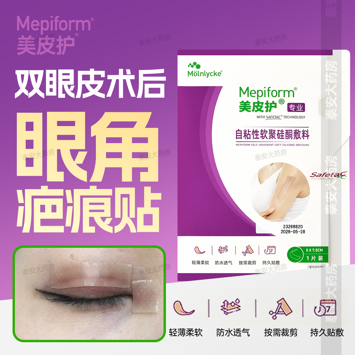 美皮护疤痕贴双眼皮开眼角疤痕