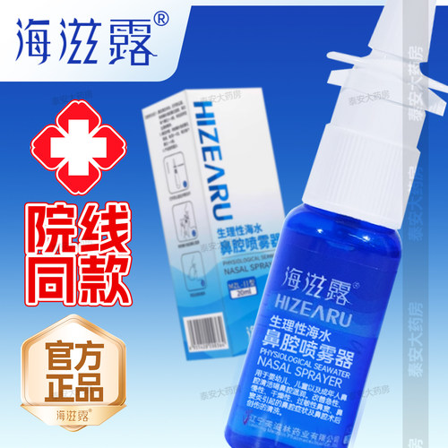 海滋露海水鼻腔喷雾器鼻炎喷剂