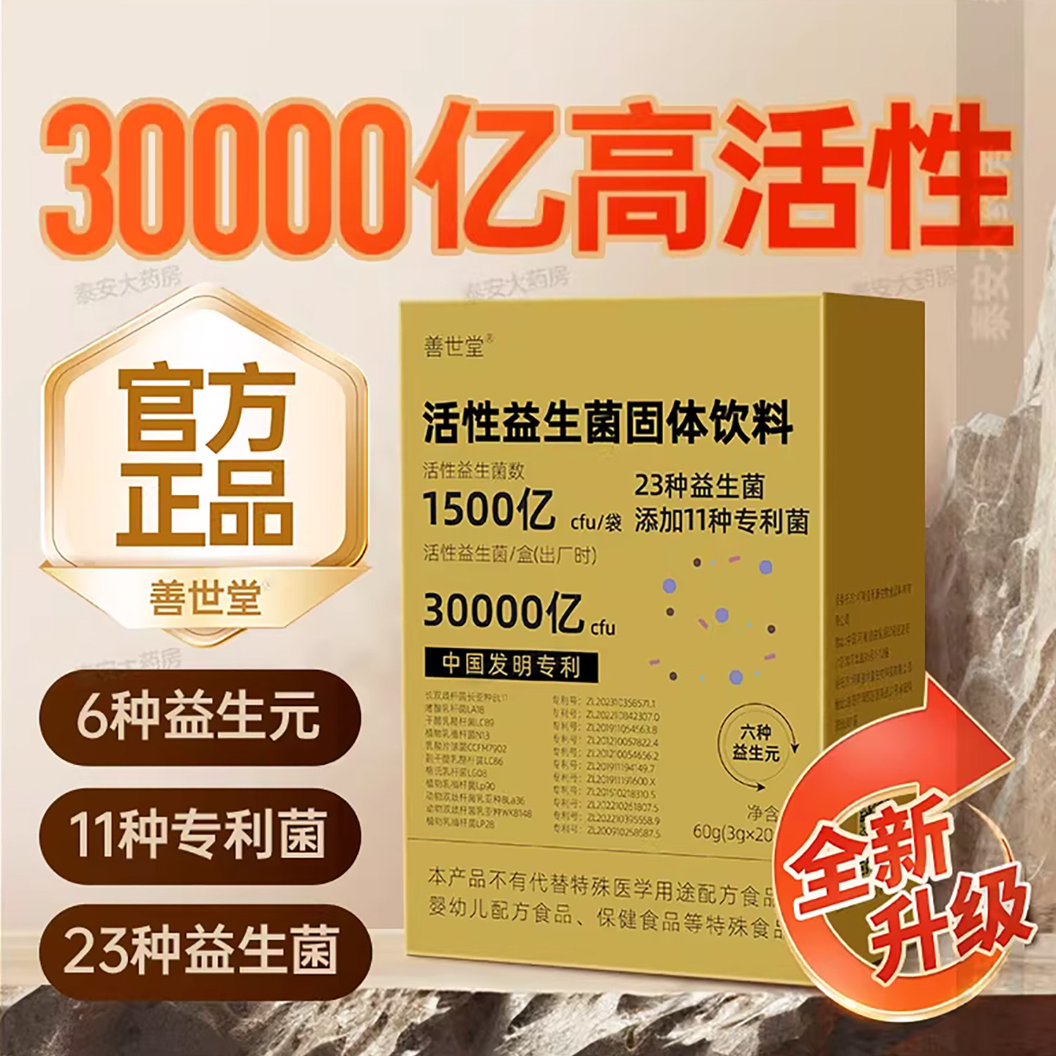 善世堂高活性益生菌补高活益生菌