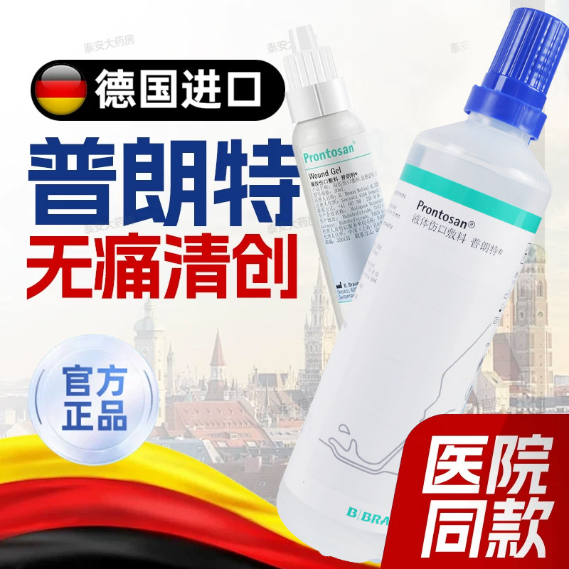 普朗特液体伤口敷料水凝胶德国贝朗医用无菌烫伤压疮促进湿性愈合