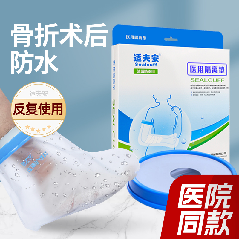 医用洗澡防水套骨折/伤口淋浴用