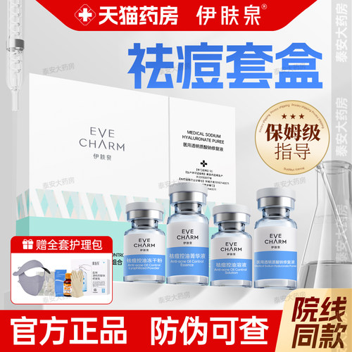【药房正品】伊肤泉祛痘微针套盒