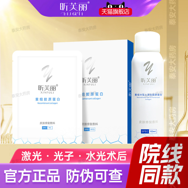 昕芙丽面膜型喷雾医用修复敷料晰皮肤脸晒伤屏障受损激光术后械号