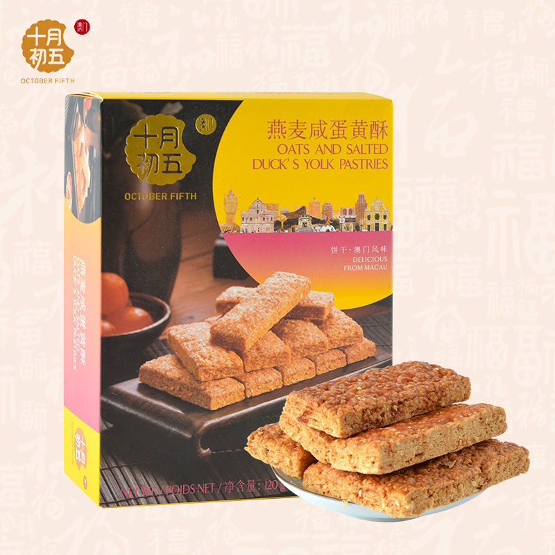十月初五燕麦咸蛋黄酥买3送1澳门特产手信下午茶悠闲零食饼干包邮