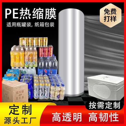 PE热收缩膜矿泉水玻璃水热缩膜饮料包装膜易拉罐筒膜对折膜单片膜