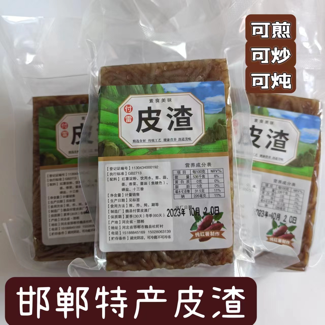 红薯粉条皮渣邯郸特产五香皮渣煎炒炖涮400g多用途新日期