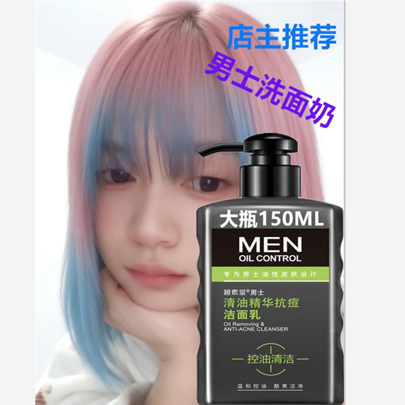 按压瓶装洗面奶男去控油祛痘黑头男士学生青少年抗痘清洁收缩毛孔