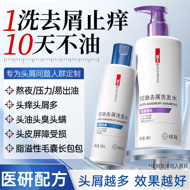 康王止痒去屑洗发水二硫化硒洗发液控油蓬松洗头膏易冲洗家庭装