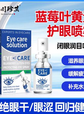 【新人专享价】蓝莓叶黄素护眼喷雾DFSC【官方正品】舒缓眼降疲劳