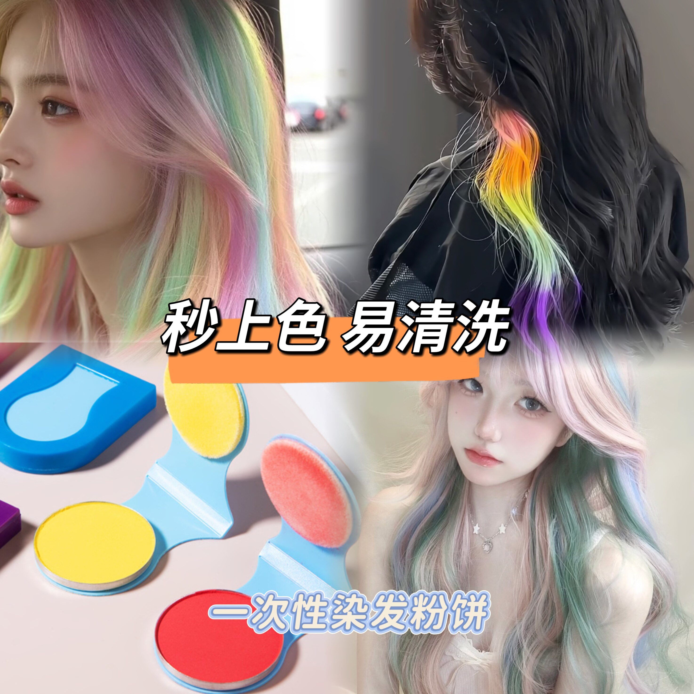 一次性头发染色粉饼 彩绘可洗儿童舞台演出演唱会多巴胺cos水溶性