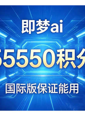 日本国际版即梦会员成品号代充每月55550积分