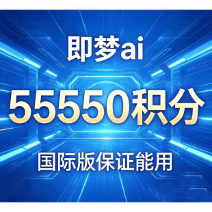 日本国际版即梦会员成品号代充每月55550积分