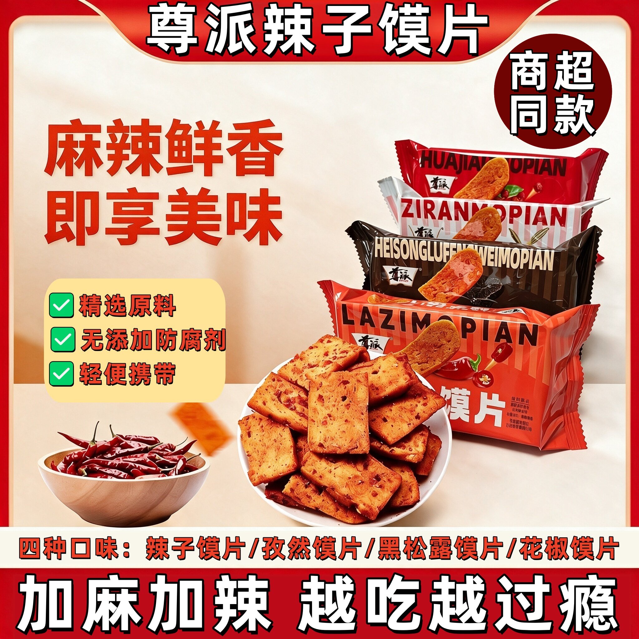 尊派辣子馍片四种口味加麻加辣即享美味无添加防腐剂轻便携带