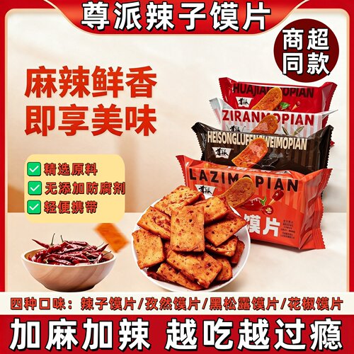 尊派辣子馍片4种口味即享无防腐