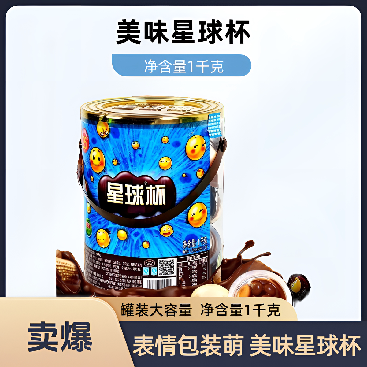 甜甜乐星球杯1千克罐装巧克力饼图片