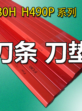 480HCP切纸机刀垫压条子浙江大祥前锋H490520670720PR4605KG450V+