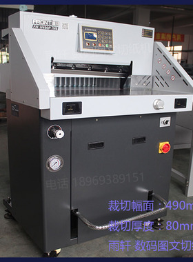 大祥前锋FNH490P液压程控切纸机 前锋H490P液压程控切纸机刀片