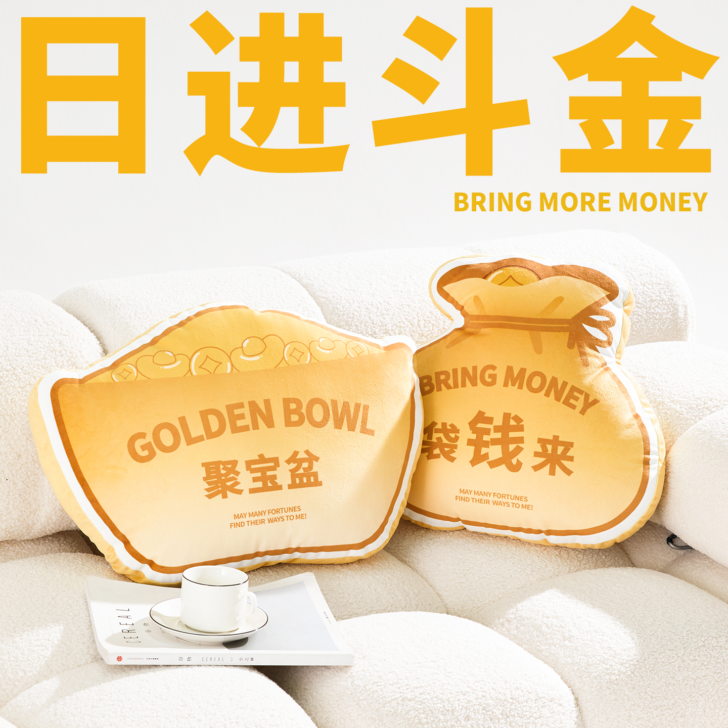 创意招财抱枕聚宝盆财神靠枕家居沙发办公护腰异形靠垫送礼可定制