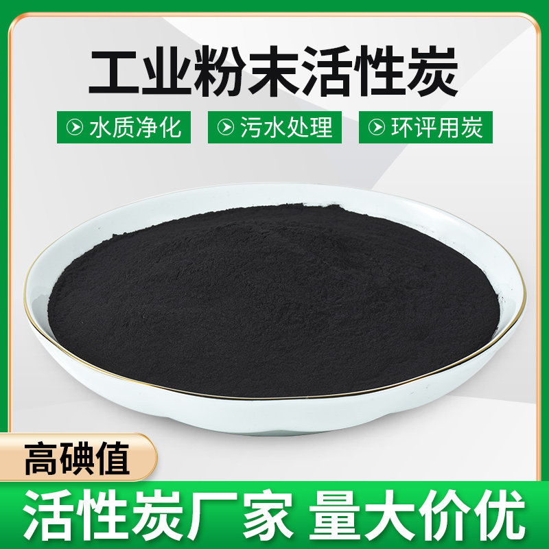 高碘值工业煤质粉末状活性炭污废水处理厂印染厂降COD脱色环评炭