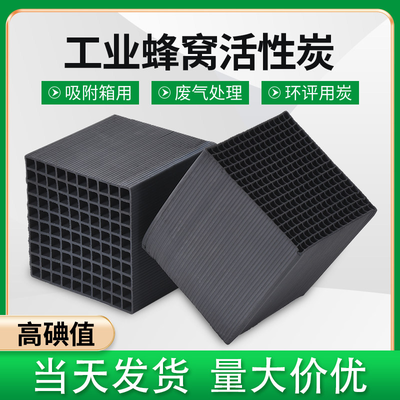 工业800碘值防水型蜂窝活性炭吸附箱用喷漆房VOCS废气吸附方块炭