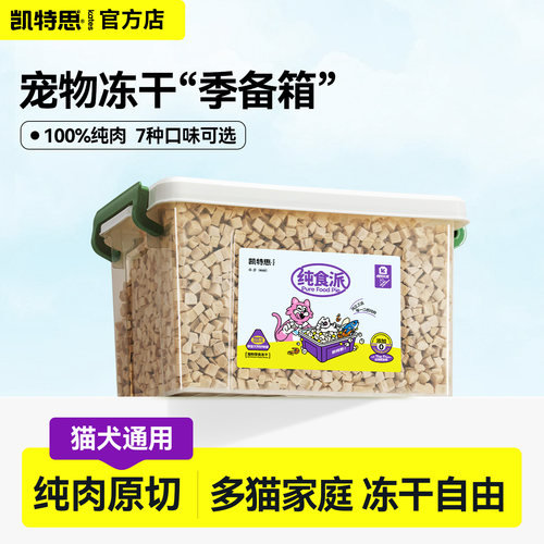 凯特思冻干猫狗营养磨牙零食5斤