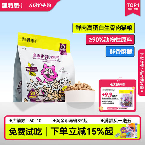 凯特思主食冻干生骨肉全价猫粮