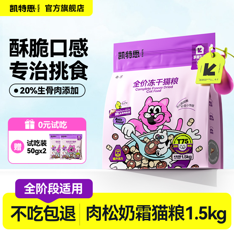 凯特思全价双拼冻干猫粮