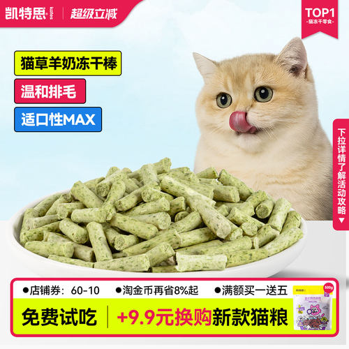 凯特思猫咪羊奶猫草冻干磨牙棒