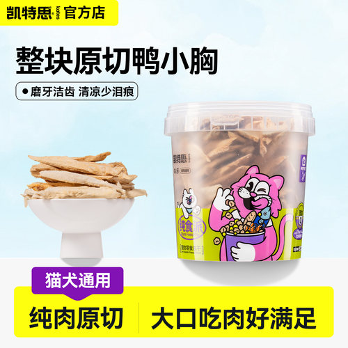喵咪冻干鸭小胸纯肉鸭胸肉宠物零食狗狗冻干零食训犬奖励零食