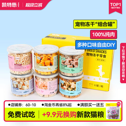 凯特思猫狗冻干组合6罐装含鸡肉粒鸭肉粒鳕鱼粒三文鱼粒蛋黄小粒