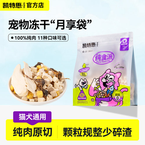 凯特思鸡肉冻干宠物猫狗营养零食