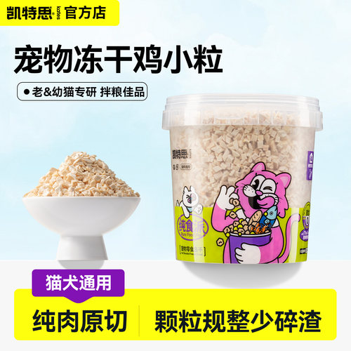 凯特思宠物冻干鸡小粒拌粮零食