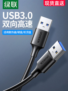 绿联双头usb3.0数据线公对公双公头连接线转传输移动硬盘盒笔记本