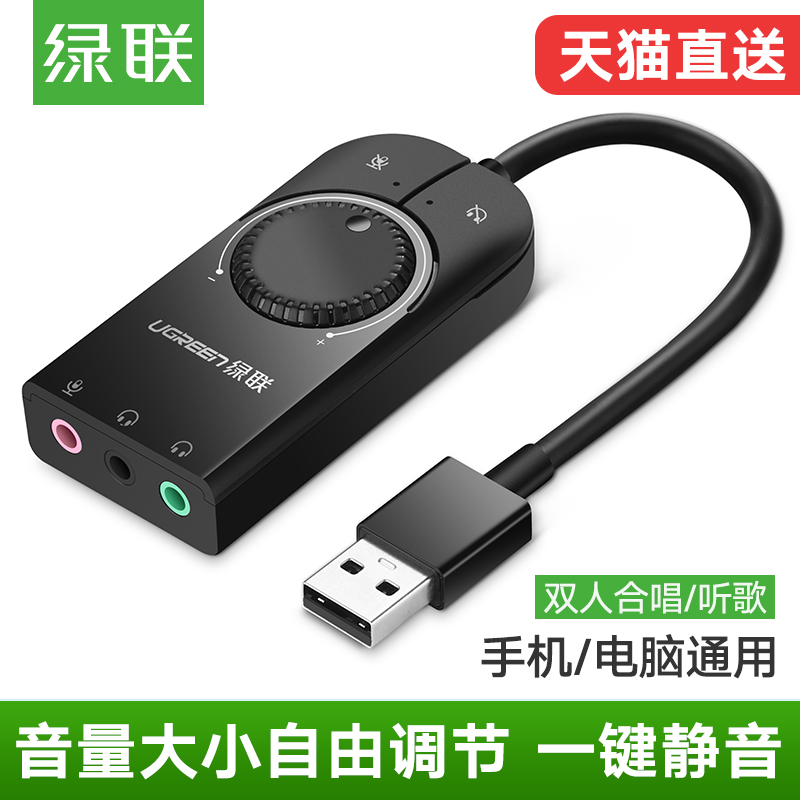 绿联声卡免驱动手机台式机电脑笔记本ps4接耳机麦音响箱独立电竞h