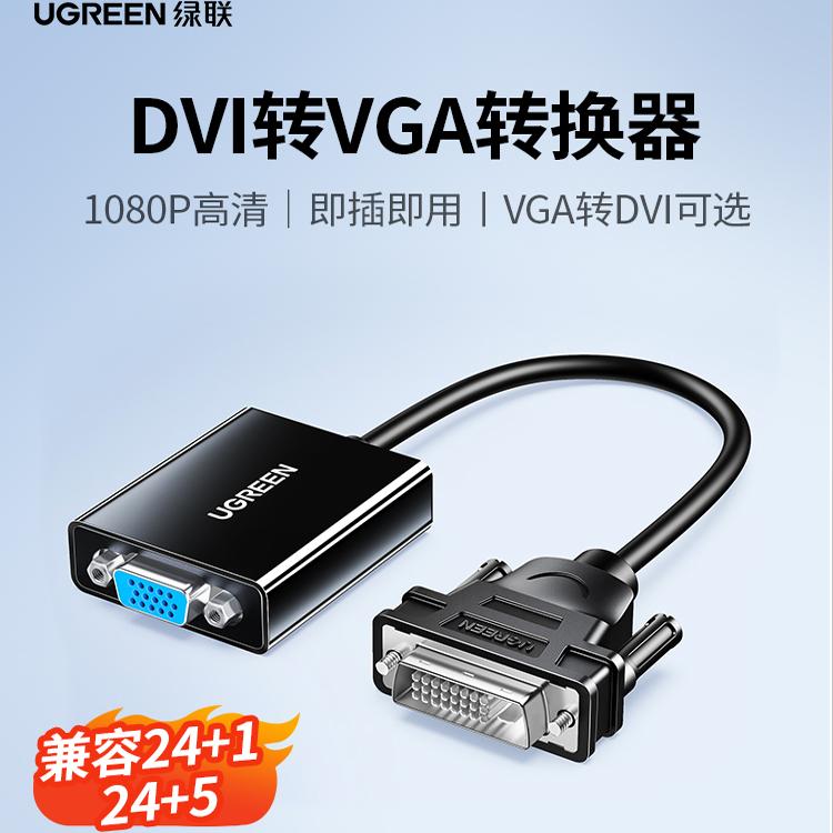 高清转换头DVI绿联24+124+5