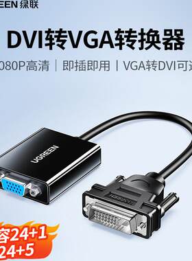 高清转换头DVI绿联24+124+5