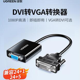 绿联DVI转VGA转换器电脑主机显卡24+1/5接口连显示器高清线转接头