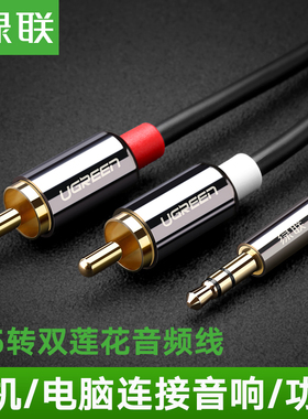 绿联音频线一分二3.5mm转双莲花头rca插头手机电脑接功放音箱通用