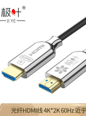 极叶光纤HDMI线2.0电视高清线4K60hz发烧级3D蓝光机顶盒投影仪线