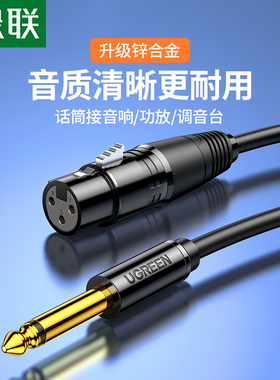 绿联AV131卡农转6.5话筒线麦克风连接音响箱音频线6.35卡侬公母头