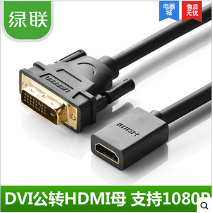 可互转22CM短线 高清转接线公对母 hdmi转dvi线 DVI转HDMI线 绿联