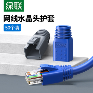 绿联水晶头保护套网线接头五类六类PVC软胶套RJ45网络水晶头护套