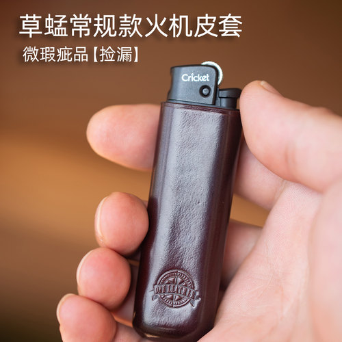 草蜢打火机皮套瑕疵品