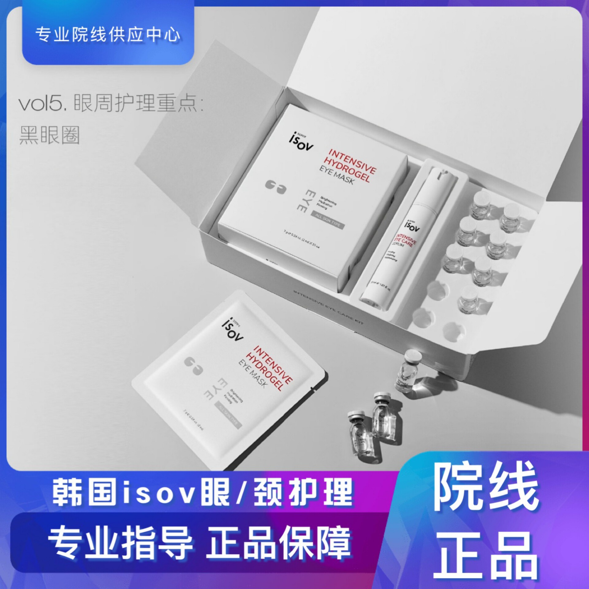 韩国isov眼丝氨肽眶周眼部护理套盒淡化黑眼圈套装素瑞施